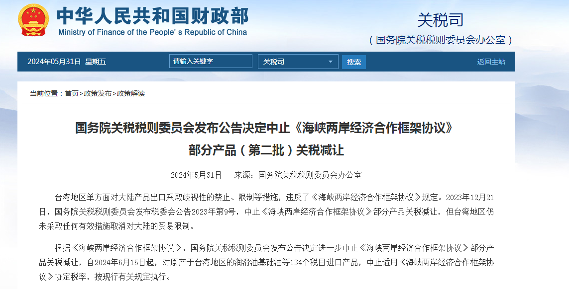 国务院关税税则委员会关于中止《海峡两岸经济合作框架协议》部分产品（第二批）关税减让的公告