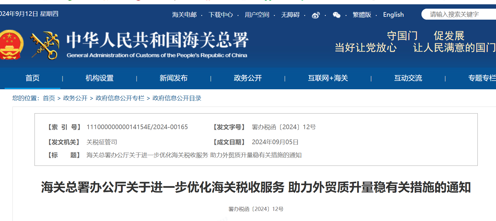 海关总署办公厅关于进一步优化海关税收服务 助力外贸质升量稳有关措施的通知