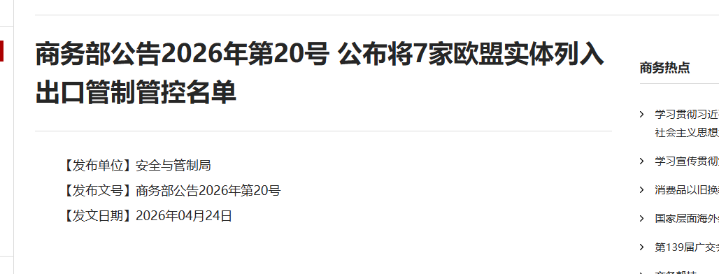 商务部公告2026年第20号 公布将7家欧盟实体列入出口管制管控名单